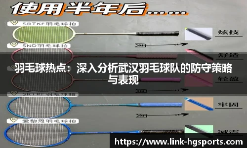 羽毛球热点：深入分析武汉羽毛球队的防守策略与表现