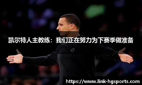 凯尔特人主教练：我们正在努力为下赛季做准备