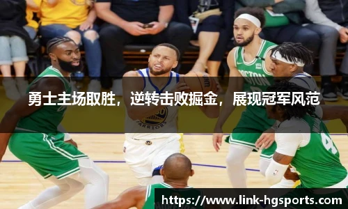 勇士主场取胜，逆转击败掘金，展现冠军风范