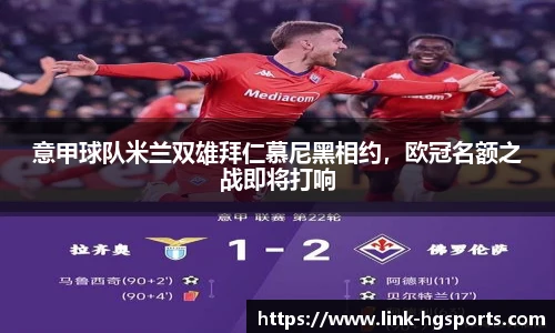 意甲球队米兰双雄拜仁慕尼黑相约，欧冠名额之战即将打响