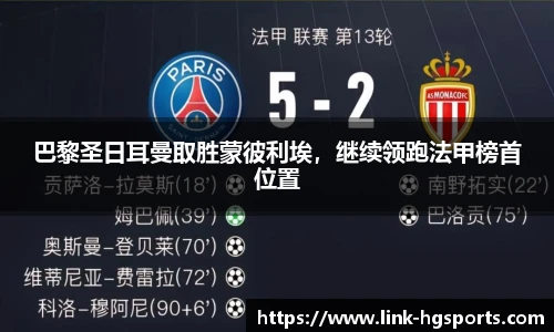 巴黎圣日耳曼取胜蒙彼利埃，继续领跑法甲榜首位置
