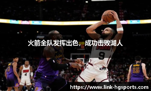 火箭全队发挥出色，成功击败湖人