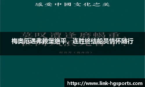 梅奥厄遇弗赖堡绝平，连胜终结船员情怀随行