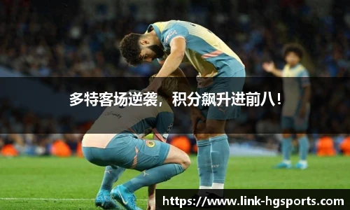 多特客场逆袭，积分飙升进前八！
