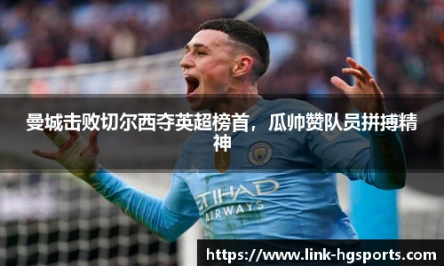 曼城击败切尔西夺英超榜首，瓜帅赞队员拼搏精神