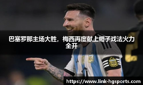 巴塞罗那主场大胜，梅西再度献上帽子戏法火力全开