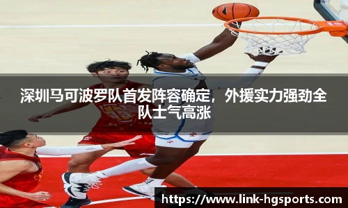 深圳马可波罗队首发阵容确定，外援实力强劲全队士气高涨