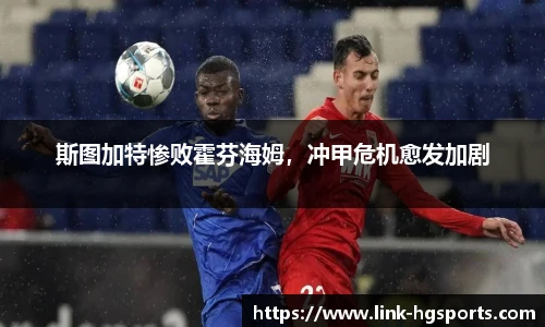 斯图加特惨败霍芬海姆，冲甲危机愈发加剧