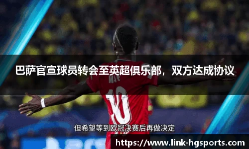 巴萨官宣球员转会至英超俱乐部，双方达成协议