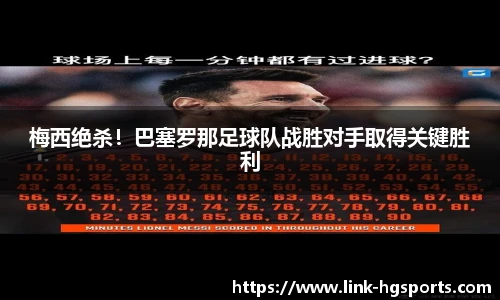 梅西绝杀！巴塞罗那足球队战胜对手取得关键胜利