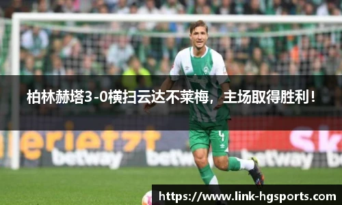 柏林赫塔3-0横扫云达不莱梅，主场取得胜利！