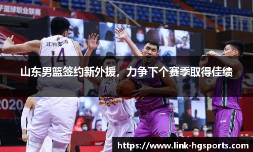 山东男篮签约新外援，力争下个赛季取得佳绩