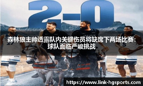 森林狼主帅透露队内关键伤员将缺席下两场比赛：球队面临严峻挑战