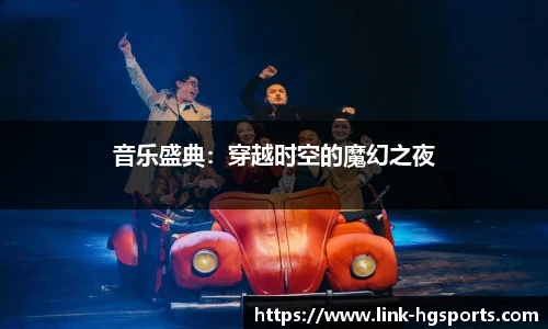 音乐盛典：穿越时空的魔幻之夜