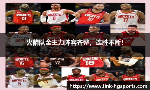 火箭队全主力阵容齐整，连胜不断！
