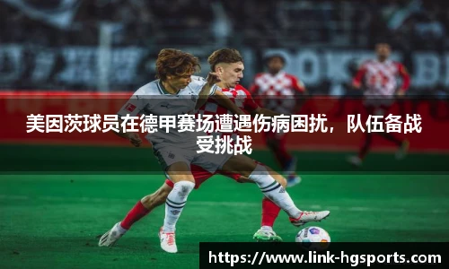 美因茨球员在德甲赛场遭遇伤病困扰，队伍备战受挑战