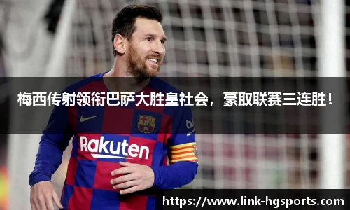 梅西传射领衔巴萨大胜皇社会，豪取联赛三连胜！