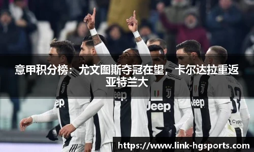 意甲积分榜：尤文图斯夺冠在望，卡尔达拉重返亚特兰大