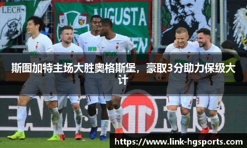 斯图加特主场大胜奥格斯堡，豪取3分助力保级大计