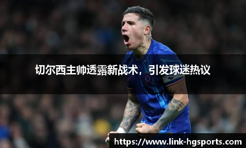 切尔西主帅透露新战术，引发球迷热议