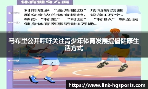 马布里公开呼吁关注青少年体育发展提倡健康生活方式
