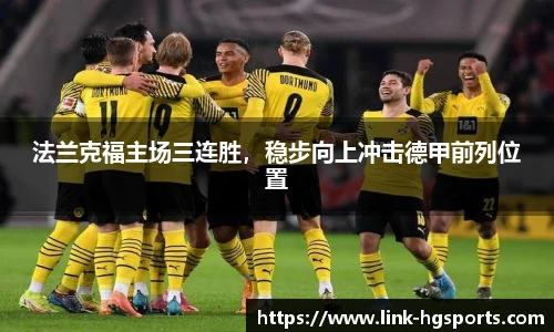 法兰克福主场三连胜，稳步向上冲击德甲前列位置