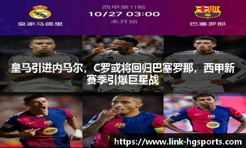 皇马引进内马尔，C罗或将回归巴塞罗那，西甲新赛季引爆巨星战