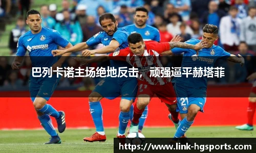 巴列卡诺主场绝地反击，顽强逼平赫塔菲