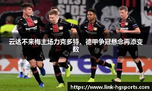 云达不来梅主场力克多特，德甲争冠悬念再添变数