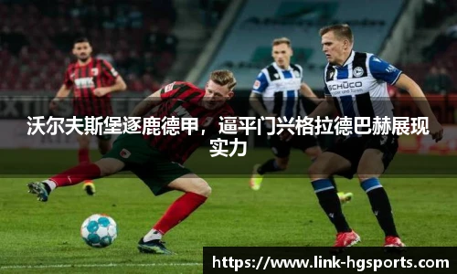 沃尔夫斯堡逐鹿德甲，逼平门兴格拉德巴赫展现实力