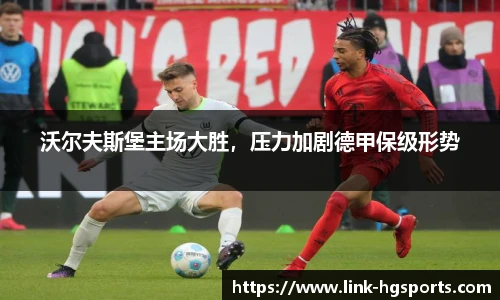 沃尔夫斯堡主场大胜，压力加剧德甲保级形势