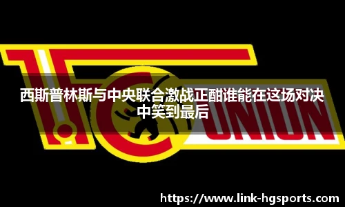 西斯普林斯与中央联合激战正酣谁能在这场对决中笑到最后