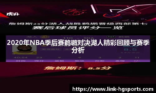 2020年NBA季后赛鹈鹕对决湖人精彩回顾与赛季分析