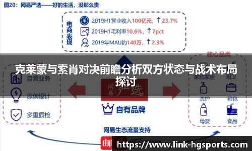 克莱蒙与索肖对决前瞻分析双方状态与战术布局探讨