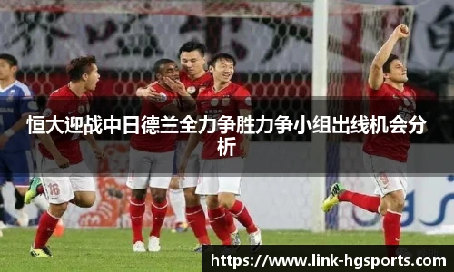 恒大迎战中日德兰全力争胜力争小组出线机会分析