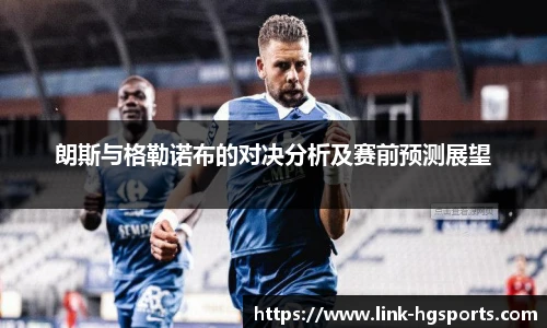 朗斯与格勒诺布的对决分析及赛前预测展望