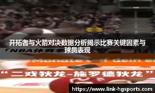 开拓者与火箭对决数据分析揭示比赛关键因素与球员表现