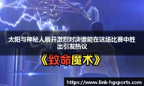 太阳与神秘人展开激烈对决谁能在这场比赛中胜出引发热议