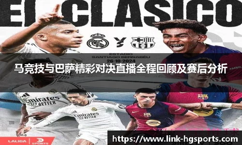 马竞技与巴萨精彩对决直播全程回顾及赛后分析
