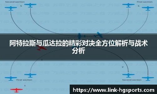 阿特拉斯与瓜达拉的精彩对决全方位解析与战术分析