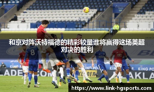 和京对阵沃特福德的精彩较量谁将赢得这场英超对决的胜利