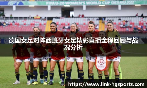 德国女足对阵西班牙女足精彩直播全程回顾与战况分析