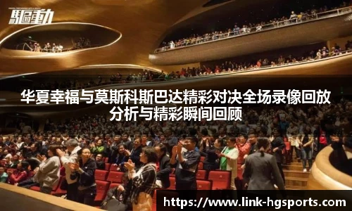 华夏幸福与莫斯科斯巴达精彩对决全场录像回放分析与精彩瞬间回顾
