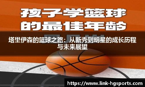 塔里伊森的篮球之路：从新秀到明星的成长历程与未来展望