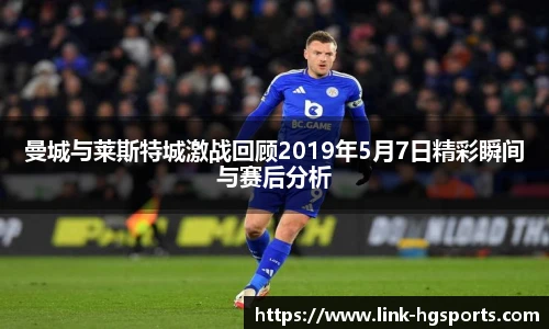 曼城与莱斯特城激战回顾2019年5月7日精彩瞬间与赛后分析