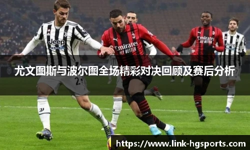 尤文图斯与波尔图全场精彩对决回顾及赛后分析