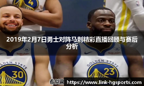 2019年2月7日勇士对阵马刺精彩直播回顾与赛后分析