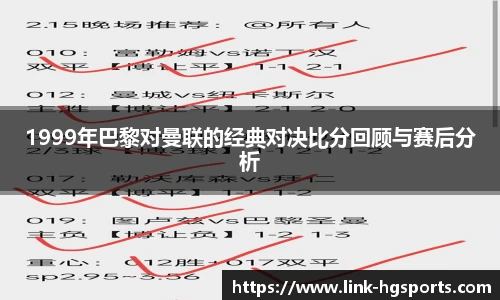 1999年巴黎对曼联的经典对决比分回顾与赛后分析