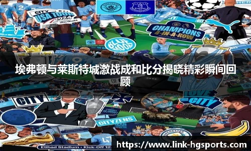 埃弗顿与莱斯特城激战成和比分揭晓精彩瞬间回顾
