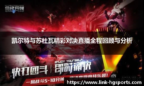凯尔特与苏杜瓦精彩对决直播全程回顾与分析